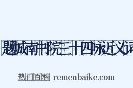 题城南书院三十四咏近义词是什么意思的图片